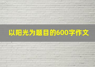 以阳光为题目的600字作文