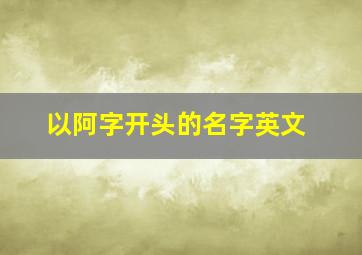 以阿字开头的名字英文