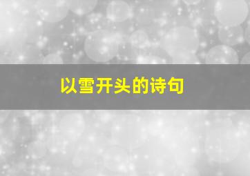 以雪开头的诗句