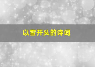 以雪开头的诗词