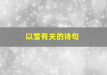 以雪有关的诗句