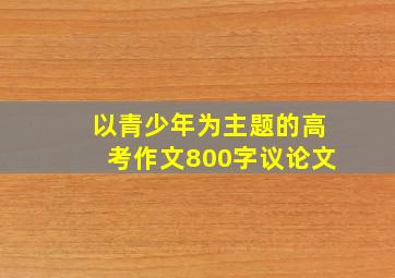 以青少年为主题的高考作文800字议论文