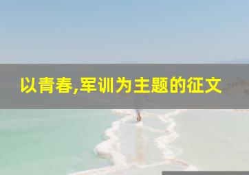 以青春,军训为主题的征文