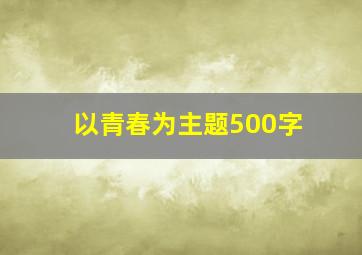 以青春为主题500字