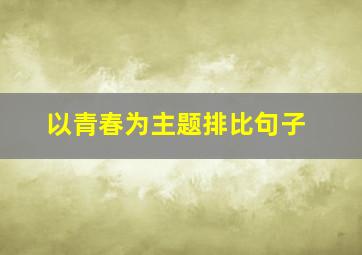 以青春为主题排比句子