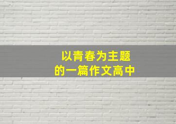 以青春为主题的一篇作文高中