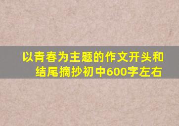 以青春为主题的作文开头和结尾摘抄初中600字左右