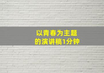 以青春为主题的演讲稿1分钟