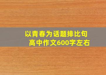 以青春为话题排比句高中作文600字左右