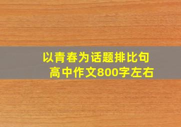 以青春为话题排比句高中作文800字左右