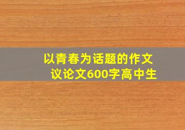 以青春为话题的作文议论文600字高中生