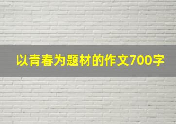 以青春为题材的作文700字