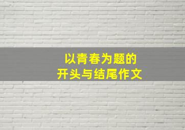 以青春为题的开头与结尾作文