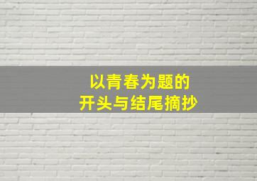 以青春为题的开头与结尾摘抄