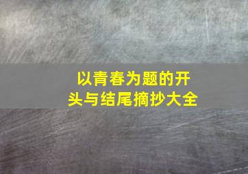 以青春为题的开头与结尾摘抄大全