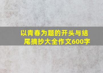 以青春为题的开头与结尾摘抄大全作文600字