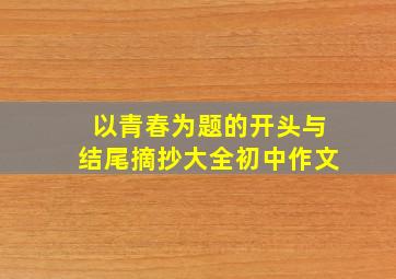 以青春为题的开头与结尾摘抄大全初中作文