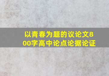 以青春为题的议论文800字高中论点论据论证