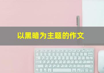 以黑暗为主题的作文