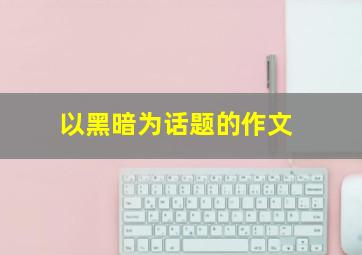 以黑暗为话题的作文