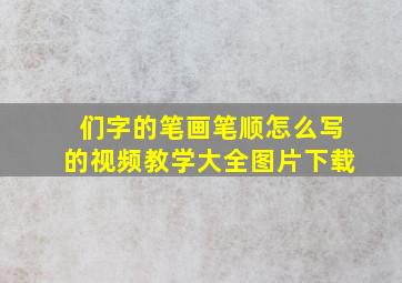 们字的笔画笔顺怎么写的视频教学大全图片下载