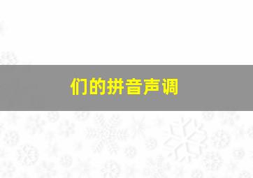 们的拼音声调