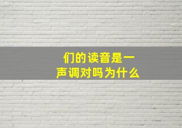 们的读音是一声调对吗为什么