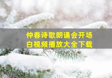 仲春诗歌朗诵会开场白视频播放大全下载