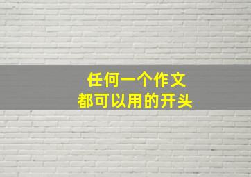 任何一个作文都可以用的开头