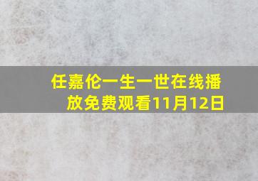 任嘉伦一生一世在线播放免费观看11月12日