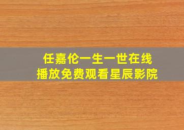 任嘉伦一生一世在线播放免费观看星辰影院