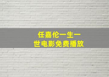 任嘉伦一生一世电影免费播放