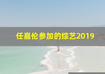 任嘉伦参加的综艺2019