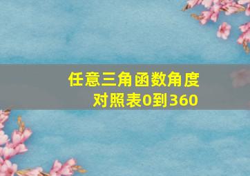 任意三角函数角度对照表0到360