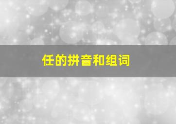 任的拼音和组词