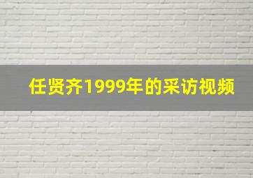 任贤齐1999年的采访视频