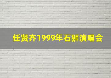 任贤齐1999年石狮演唱会