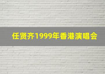 任贤齐1999年香港演唱会