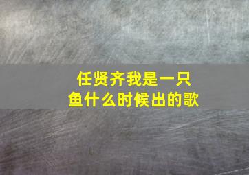 任贤齐我是一只鱼什么时候出的歌