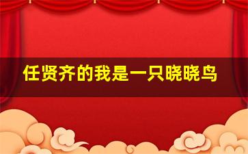 任贤齐的我是一只晓晓鸟