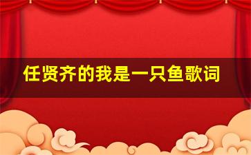 任贤齐的我是一只鱼歌词