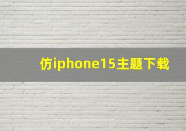 仿iphone15主题下载