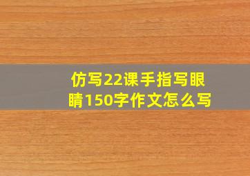 仿写22课手指写眼睛150字作文怎么写