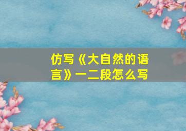 仿写《大自然的语言》一二段怎么写