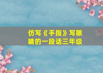 仿写《手指》写眼睛的一段话三年级