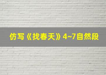 仿写《找春天》4~7自然段