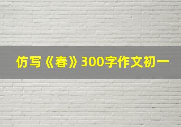 仿写《春》300字作文初一