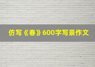 仿写《春》600字写景作文