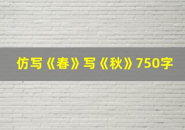 仿写《春》写《秋》750字