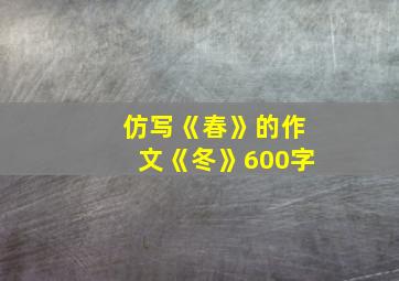 仿写《春》的作文《冬》600字